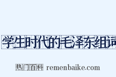 学生时代的毛泽东组词是什么意思的图片